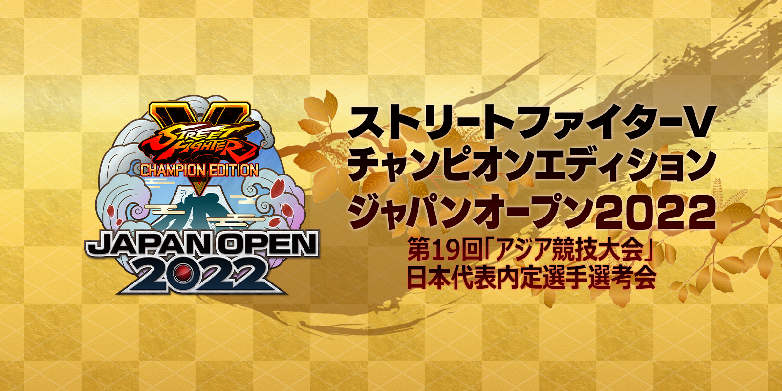 ストリートファイターV チャンピオンエディション ジャパン