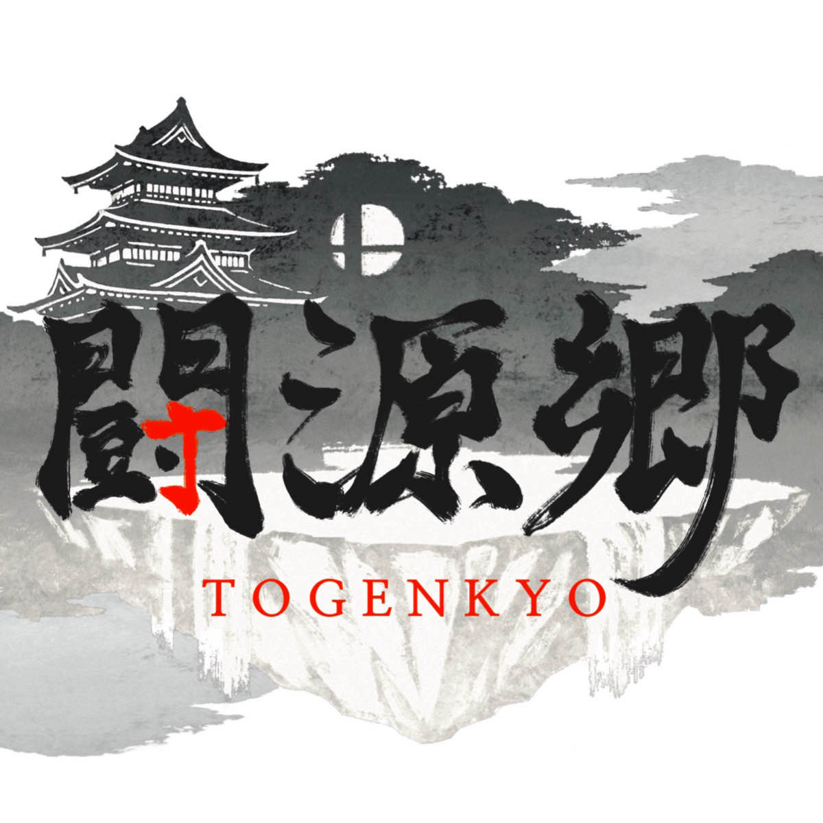 闘源郷 / Togenkyo  | Details