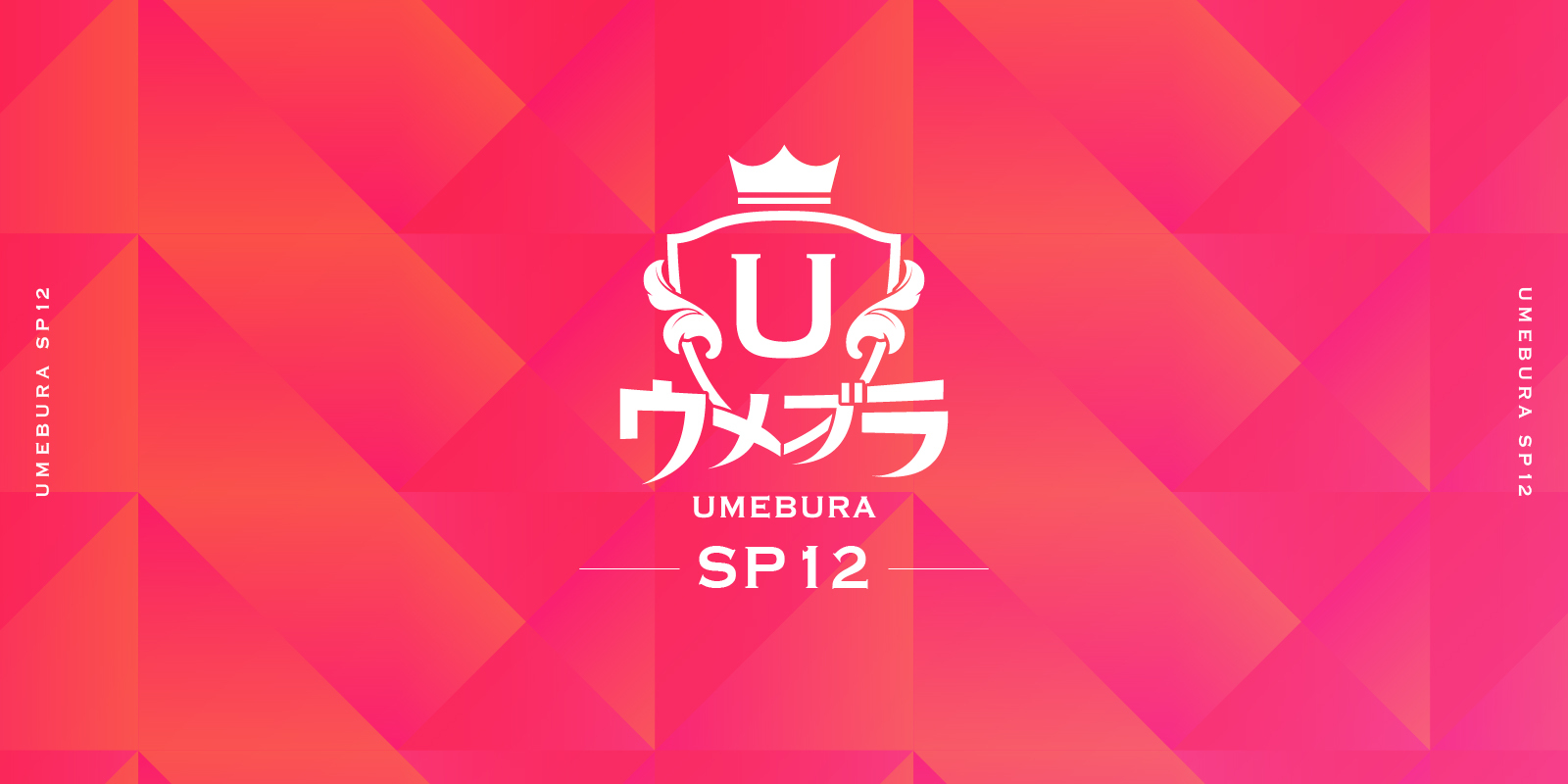 ウメブラSP12 / UmeburaSP12