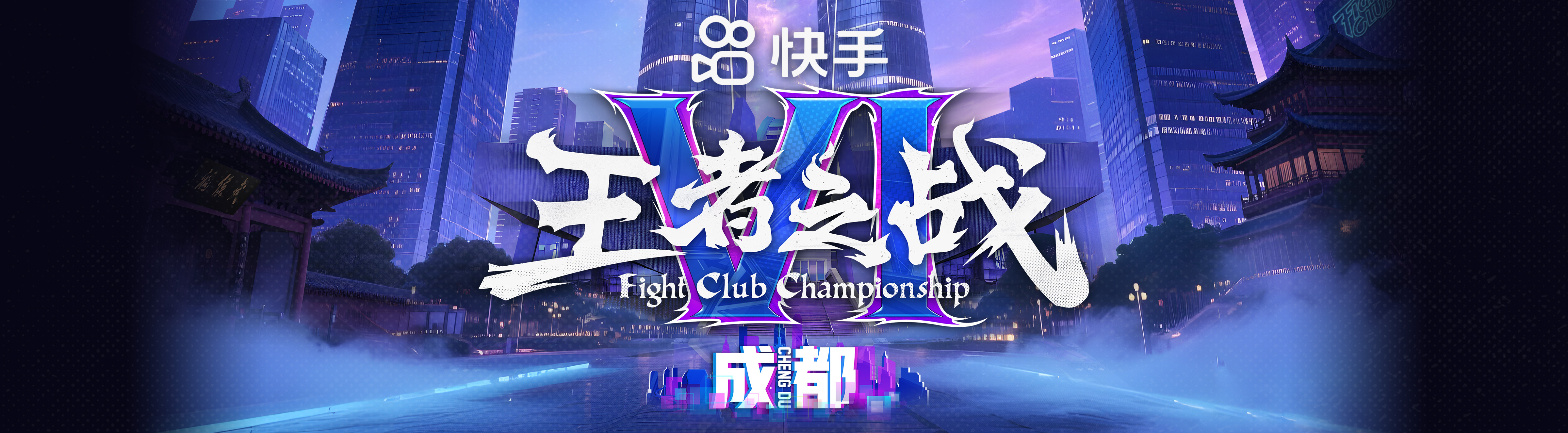快手王者之战VI · 成都丨KUAISHOU FIGHTCLUB CHAMPIONSHIP VI · CHENGDU