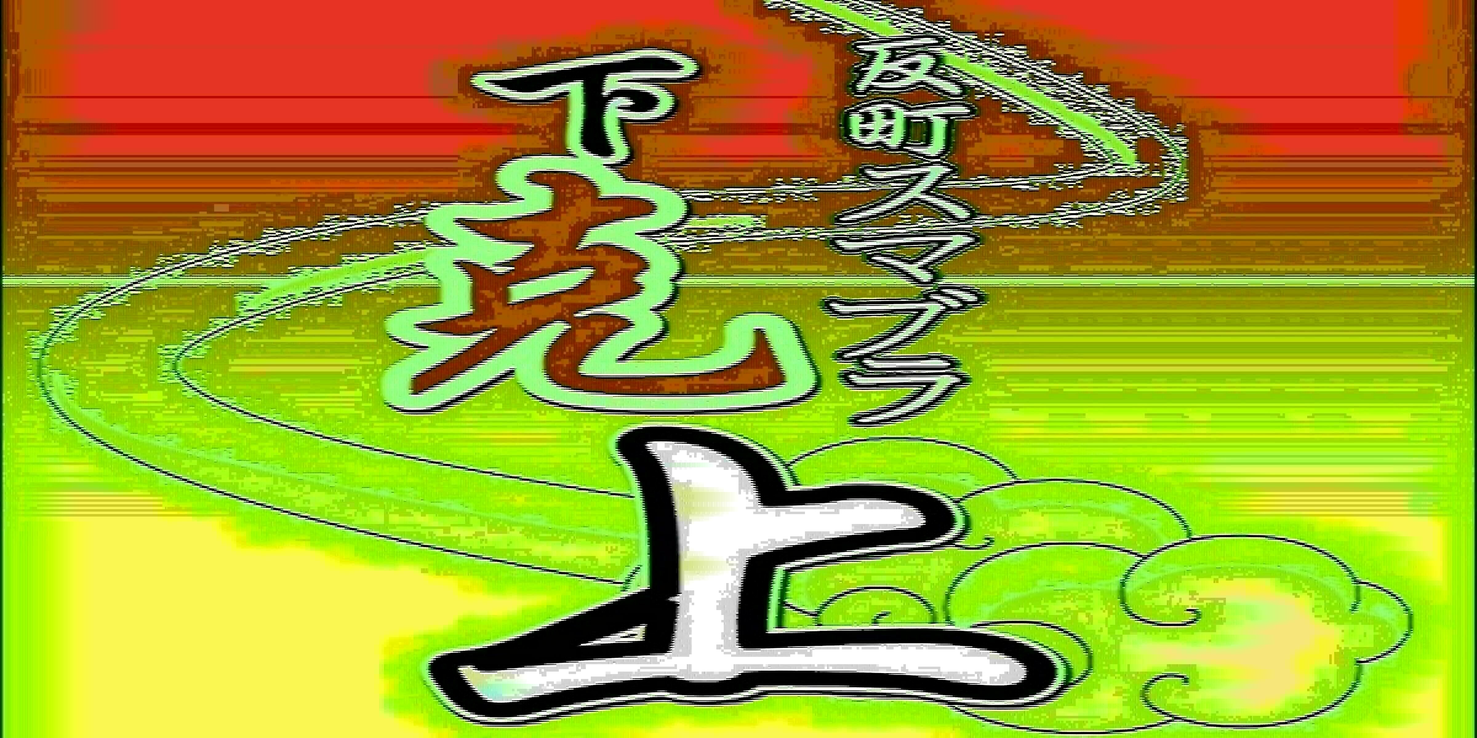 下克上#133