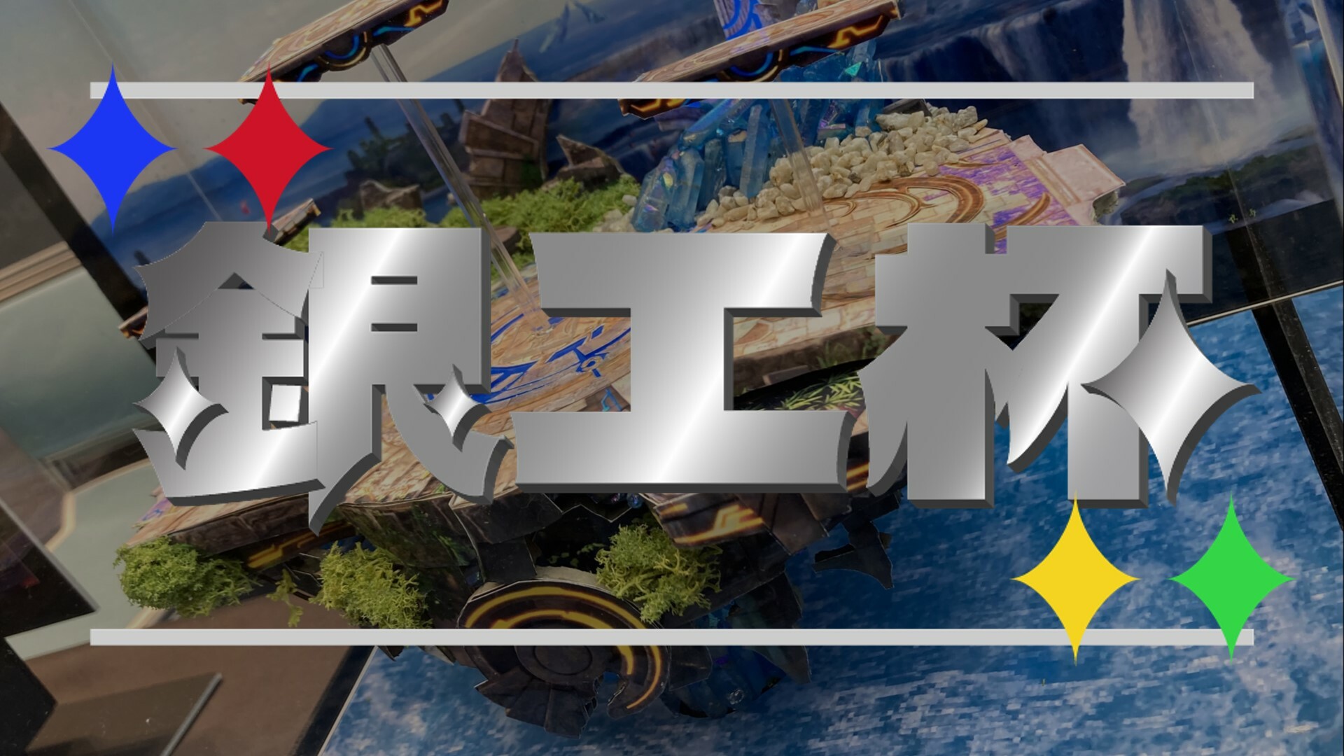 Supermajor - 銀工杯#2