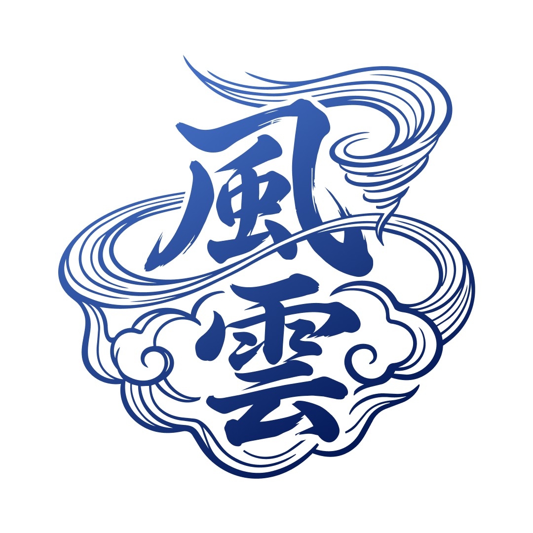 風雲 #1