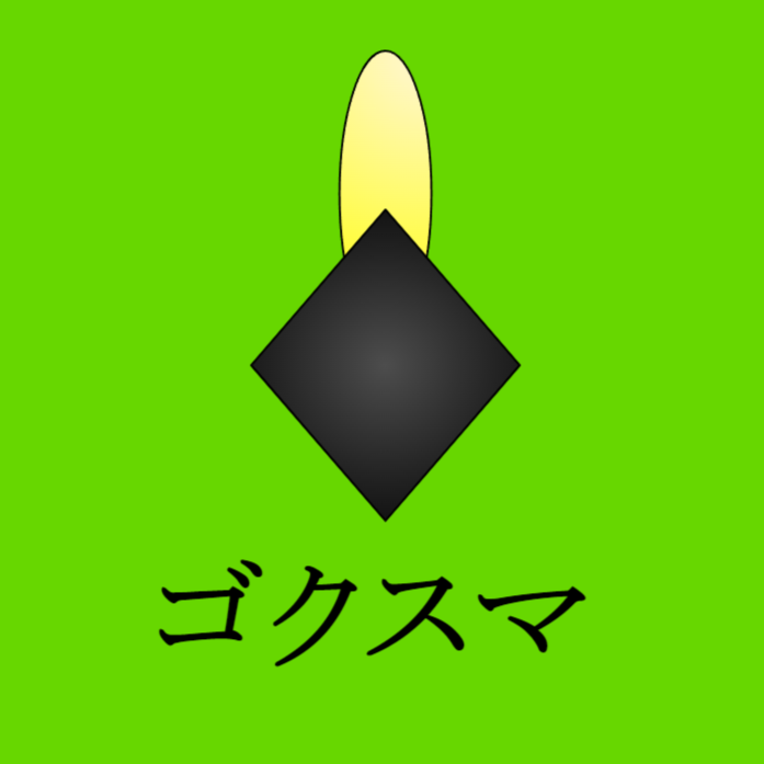 ゴクスマSP5