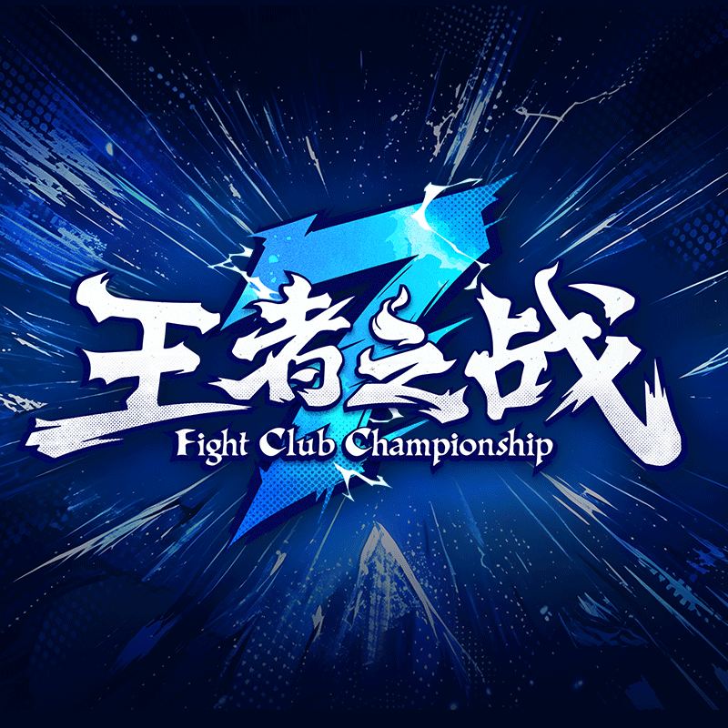 王者之战7 | FightClub Championship 7