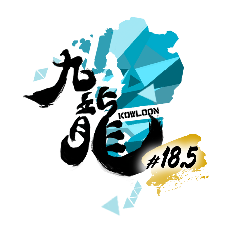 九龍-KOWLOON-#18.5