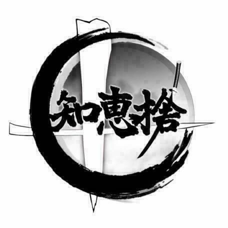 知恵捨〜チェスト〜 #弐