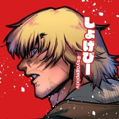 しょげぴー
