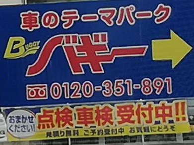 バギー/Baggi